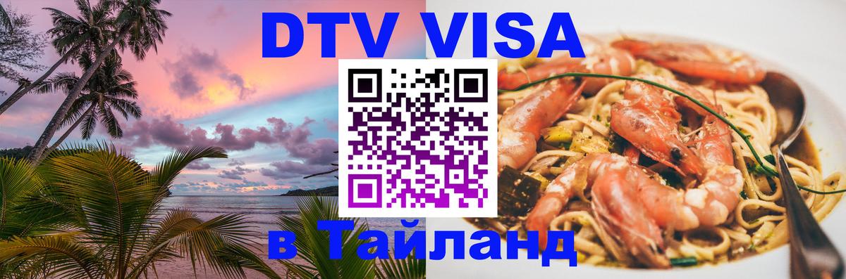 Стоимость и условия DTV визы — оформление в Таиланд под ключ - 21.11.2025 