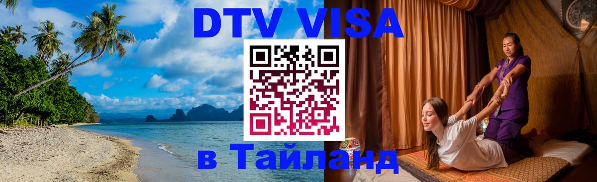 ДТВ VISA Тайланд для фрилансеров 