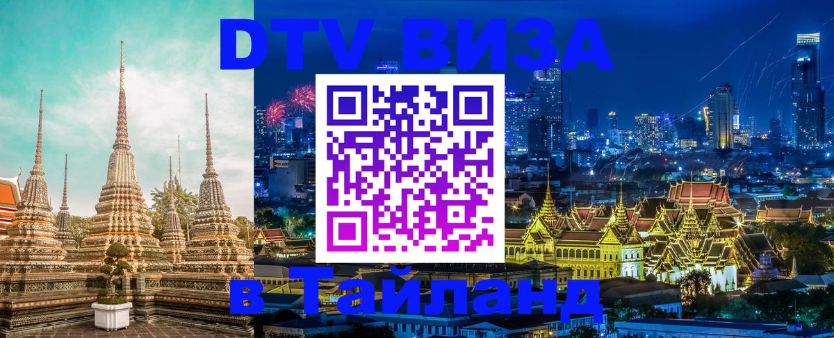 DTV (ДТВ) visa Таиланд 